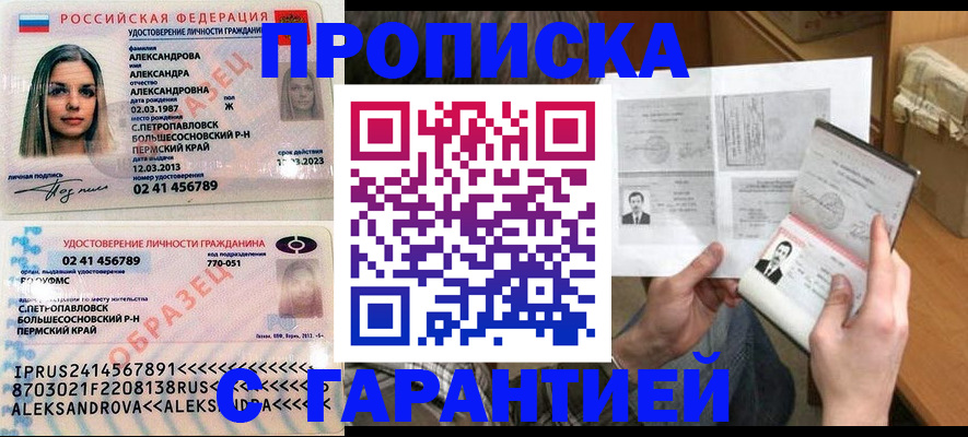 купить прописку в Советском